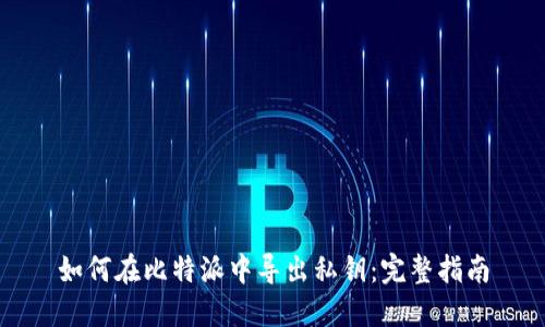 如何在比特派中导出私钥：完整指南