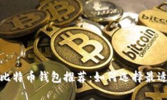 2023年最佳比特币钱包推荐