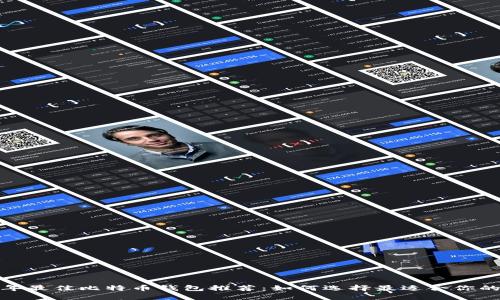 2023年最佳比特币钱包推荐：如何选择最适合你的钱包？
