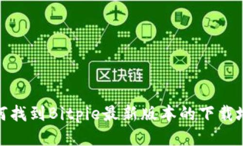 如何找到Bitpie最新版本的下载地址