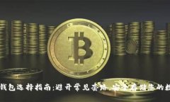 以太坊钱包选择指南：避