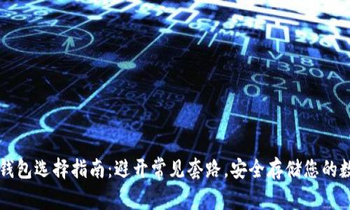 以太坊钱包选择指南：避开常见套路，安全存储您的数字资产