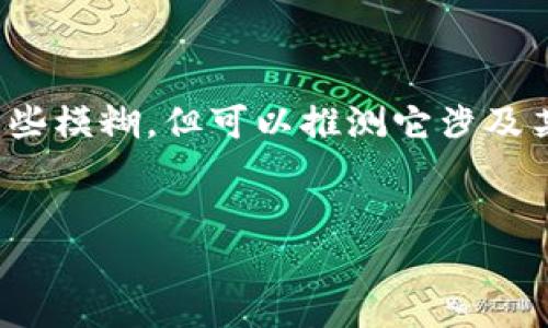 在这个请求中，“比特派”似乎与数字货币或区块链相关的内容有关，“提升key到b级”的表述有些模糊，但可以推测它涉及某种提升或者的过程。在没有更多背景信息的情况下，以下是一个可能的及其相关的内容大纲。

```xml
如何提升比特派密钥到B级：全面指南