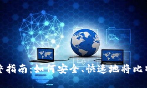 比特币导入钱包的完整指南：如何安全、快速地将比特币导入你的数字钱包