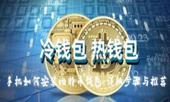 手机如何安装比特币钱包