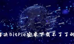 如何解决BitPie安卓下载不