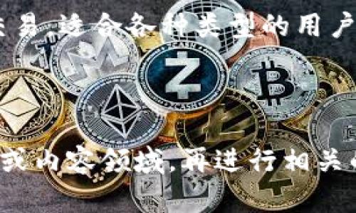 leo钱包的意思和功能可以从多个角度进行分析，下面是对于“leo钱包”的详细解读。

### 什么是leo钱包？

LEO钱包是一个专门为LEO（一个加密货币）持有者提供的数字钱包。LEO是一个基于区块链的代币，主要用于在某些平台或生态系统中实现交易、支付和其他金融服务的功能。

### LEO钱包的功能

1. **存储和管理数字资产**：
   LEO钱包允许用户安全地存储和管理他们的LEO代币。用户可以随时查询余额、进行转账和接收支付。

2. **交易功能**：
   钱包通常支持直接交易功能，用户可以将LEO代币从一个账户转账到另一个账户，方便快捷。

3. **安全性**：
   LEO钱包通常采用高水平的安全措施，例如双重认证、加密技术等，以保护用户资产安全。

4. **对接其他加密服务**：
   LEO钱包可能与交易所、DApps（去中心化应用）以及其他金融服务进行对接，方便用户管理和使用他们的数字资产。

5. **用户界面友好**：
   钱包的用户界面设计当通常简单易用，方便新手用户了解和使用。

### 使用LEO钱包的好处

1. **便捷性**：
   LEO钱包提供一个集中管理所有资产的平台，让用户在任何时候、任何地点都可以方便地查看和使用自己的LEO代币。

2. **成本效益**：
   使用LEO钱包进行交易通常手续费较低，特别是和传统银行转账相比。

3. **隐私性**：
   由于区块链的透明性和去中心化特性，LEO钱包提供了用户较高的隐私保护，用户可以选择不公开他们的身份信息。

### LEO钱包的类型

1. **热钱包**：
   这种钱包通常是在线的，方便快速交易，但安全性相对较低。

2. **冷钱包**：
   对于长期持有者，冷钱包是更安全的选择，可以将资产离线存储，防止黑客攻击。

### 结论

LEO钱包是一个方便、安全且高效的工具，旨在支持LEO数字资产的存储和交易，适合各种类型的用户。随着数字货币的普及，使用LEO钱包进行资产管理将变得越来越受到欢迎。

---

关于您最初要求的、关键词及大纲内容，您可以先告诉我您想要的主题方向或内容领域，再进行相关的设计和构建。