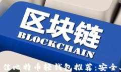 2023年最佳比特币轻钱包推