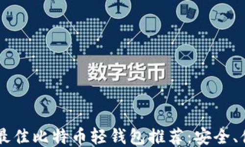 
2023年最佳比特币轻钱包推荐：安全、便捷、易用