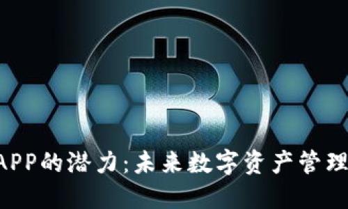 Token钱包APP的潜力：未来数字资产管理的首选工具