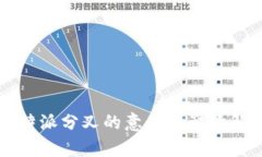 比特派分叉的意义与影响