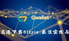 如何高速下载Bitpie：最佳