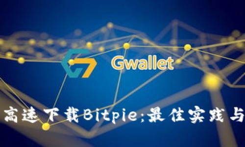 如何高速下载Bitpie：最佳实践与技巧