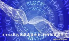 Bitpie钱包诈骗原因分析：