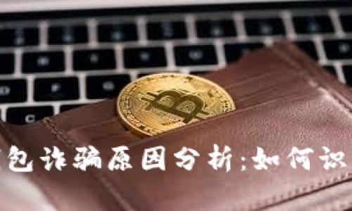 Bitpie钱包诈骗原因分析：如何识别与防范
