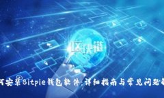 如何安装Bitpie钱包软件：