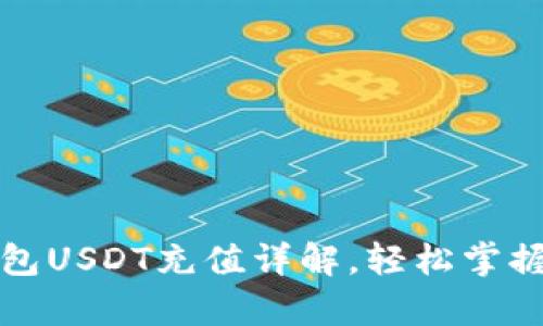小金库钱包USDT充值详解，轻松掌握充值技巧