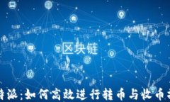 比特派：如何高效进行转