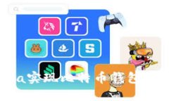 如何通过Java实现比特币钱