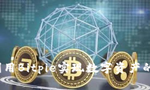如何利用Bitpie实现数字资产的变现？
