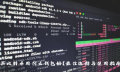 买比特币用什么钱包好？