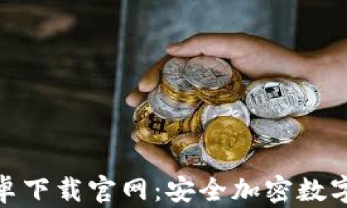 
BitPie钱包安卓下载官网：安全加密数字资产管理利器
