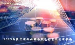 2023年最常用的比特币钱包