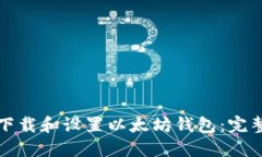 如何下载和设置以太坊钱