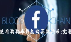 如何使用狗狗币钱包购买