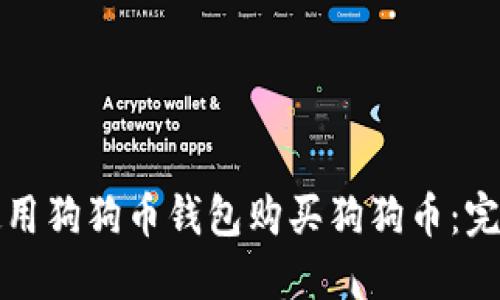 如何使用狗狗币钱包购买狗狗币：完整指南