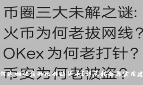 如何追回被盗的比特派货币？详尽指南与实用建议