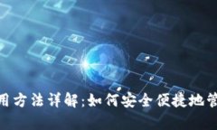 Bitpie钱包的使用方法详解