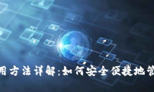 Bitpie钱包的使用方法详解：如何安全便捷地管理你的数字资产