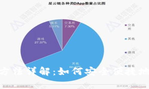 Bitpie钱包的使用方法详解：如何安全便捷地管理你的数字资产