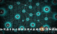 如何在手机上轻松注册以