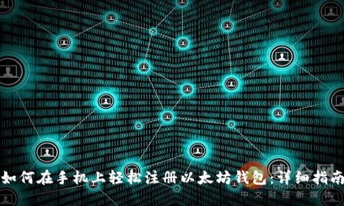 如何在手机上轻松注册以太坊钱包：详细指南