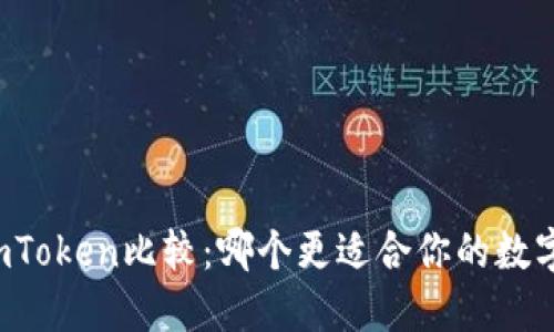 比特派与imToken比较：哪个更适合你的数字钱包需求？