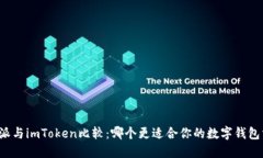 比特派与imToken比较：哪个
