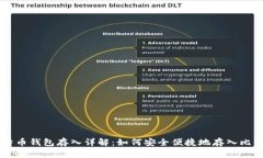 比特币钱包存入详解：如