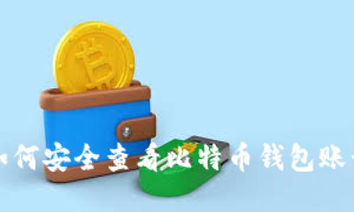 如何安全查看比特币钱包账号