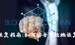 比特派设备数据恢复指南
