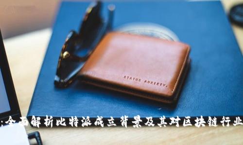 比特派：全面解析比特派成立背景及其对区块链行业的影响