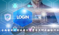 比特派：全面解析比特派