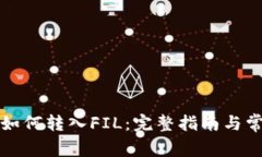 比特派钱包如何转入FIL：