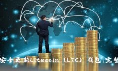 如何安全更新Litecoin (LTC