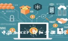 如何在钱包中添加XRP：详