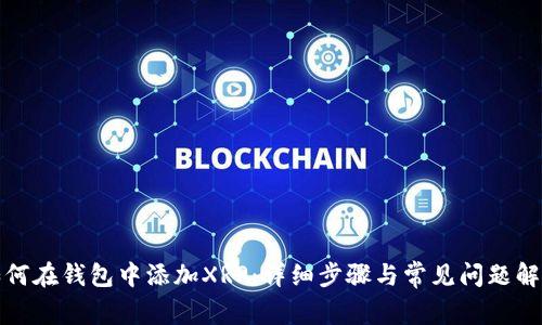 如何在钱包中添加XRP：详细步骤与常见问题解答