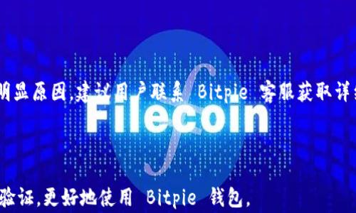 
  Bitpie 钱包苹果验证：全方位指南与常见问题解答 / 
 guanjianci Bitpie, 钱包, 苹果, 验证 /guanjianci 
```

### 内容主体大纲

1. **引言**
   - Bitpie 钱包简介
   - 为什么选择 Bitpie 钱包？
   - 苹果用户的特殊需求

2. **Bitpie 钱包的基本功能**
   - 支持的加密货币种类
   - 用户界面和使用体验
   - 安全性分析

3. **Bitpie 钱包的苹果验证过程**
   - 下载和安装 Bitpie 钱包
   - 初始设置步骤
   - 完成苹果设备的验证

4. **苹果验证常见问题**
   - 有关苹果验证的常见误区
   - 如何解决常见的苹果验证问题

5. **提高苹果验证成功率的技巧**
   - 设备设置的
   - 网络连接的注意事项
   - 保持钱包 App 的最新状态

6. **Bitpie 钱包的安全性与隐私保护**
   - 采用的安全措施
   - 用户数据的保护政策
   - 防止网络攻击的建议

7. **结论**
   - 总结 Bitpie 钱包的优点
   - 鼓励用户进行苹果设备的验证

### 详细内容

#### 1. 引言

在数字货币持续发展的今天，越来越多的用户选择使用数字钱包来进行资产存储和交易。Bitpie 钱包，作为市面上备受欢迎的一款加密货币钱包，提供了用户友好的界面和强大的安全功能，使其成为许多苹果用户的首选。然而，苹果设备用户在使用 Bitpie 钱包时常常会遇到一些验证过程的问题。本文将详细介绍 Bitpie 钱包的苹果验证流程，解决方案以及常见问题，以帮助用户更好地使用这款钱包。

#### 2. Bitpie 钱包的基本功能

Bitpie 钱包支持多种加密货币，包括但不限于比特币、以太坊及其衍生代币。该钱包以用户安全和便捷著称，界面设计简约明了，操作流畅。同时，Bitpie 提供多重安全功能，包括但不限于冷存储、私钥加密等，确保用户资产的安全性。此外，Bitpie 钱包还与多个交易所兼容，方便用户进行实时交易。

#### 3. Bitpie 钱包的苹果验证过程

为了在苹果设备上顺利使用 Bitpie 钱包，用户需要完成一系列验证步骤。首先，用户需要从 App Store 下载并安装 Bitpie 钱包应用。安装完成后，打开应用，并按照提示进行初始设置，输入基本个人信息和设置钱包密码。接下来，系统将要求用户进行一些形式的身份验证，比如手机号码验证或邮箱验证，以保证账户安全性。当所有步骤完成后，用户即可顺利进入 Bitpie 钱包，开始管理自己的数字资产。

#### 4. 苹果验证常见问题

如何解决常见的苹果验证问题
在苹果设备上进行 Bitpie 钱包的验证时，用户可能会遇到各种问题。例如，可能无法接收到验证短信，或者覆盖网络的干扰导致验证失败。对此，用户可以尝试检查手机的网络设置，确保 4G 或 Wi-Fi 连接正常，并确认手机号码的有效性。如果以上步骤仍未解决问题，建议用户重新安装应用或者联系 Bitpie 客服支持，获取进一步的帮助。

#### 5. 提高苹果验证成功率的技巧

设备设置的
为了提高苹果验证的成功率，用户需要确保设备的一些设置是正确的。例如，检查手机是否开启了飞行模式，必要时临时关闭再尝试进行验证。此外，保持钱包 App 是最新版本，及时进行软件更新，可以有效避免因版本问题导致的验证失败。

#### 6. Bitpie 钱包的安全性与隐私保护

采用的安全措施
Bitpie 钱包在安全性方面采用了多重防护机制，例如密码保护、两步验证以及设备指纹识别等。只有通过所有安全检查的用户才能访问自己的钱包。此外，Bitpie 钱包还会定期更新其安全协议，以应对不断变化的安全威胁。

#### 7. 结论

总的来说，Bitpie 钱包是一款对苹果用户友好的加密货币存储工具。通过本文的介绍，用户能更好地理解钱包的优势与验证流程，从而顺畅地体验数字货币管理的乐趣。遇到任何问题，请及时寻求官方的帮助。

### 相关问题及详细介绍

#### 问题1：Bitpie 钱包的安全性如何保障？

Bitpie 钱包采取了多重的安全措施以确保用户资产的安全。首先，它使用高清加密技术来保护用户的私钥。私钥是用户资产的唯一标识，任何第三方没有权限访问。此外，钱包还设置了多重验证机制，包括指纹识别和密码保护，使得即便设备被盗，用户的资产也不会被轻易访问。

#### 问题2：如何解决苹果设备上的验证问题？

如果用户在进行苹果设备上的 Bitpie 验证时遇到问题，可以遵循以下步骤尝试解决：首先，确认网络连接是否正常，其次，查阅手机的设置，确保没有启用飞行模式或其他阻碍手机信号的功能。此外，重新安装应用也可能是一个解决方案，最后，联系 Bitpie 客服以获取更多帮助。

#### 问题3：苹果用户在使用 Bitpie 钱包时需要注意什么？

在使用 Bitpie 钱包时，苹果用户需要关注几个关键点。首先，确保设备的操作系统更新到最新版本，以获得最佳的使用体验和安全性。其次，用户应该定期备份自己的钱包，记录私钥和助记词，以防止丢失资产。此外，注意不要随便点击可疑链接，以防止钓鱼攻击。

#### 问题4：Bitpie 钱包支持哪些加密货币？

Bitpie 钱包支持多种流行的加密货币，包括比特币（BTC）、以太坊（ETH）、瑞波币（XRP）等。钱包随时可能更新以支持更多新兴的加密货币，因此用户可以随时查看钱包的公告，以获取最新消息。同时，用户还可以在钱包内进行不同加密货币的交易，增加了使用的便利性。

#### 问题5：如何确保 Bitpie 钱包中资产的安全性？

要确保 Bitpie 钱包中资产的安全性，用户应采取多种措施。第一，定时修改钱包密码，并启用多重验证。第二，避免在公共网络环境下进行交易；如有必要，使用 VPN 进行加密。同时，用户应定期检查账户活动，及时发现异常或可疑的交易活动并采取相应措施。

#### 问题6：如何处理 Bitpie 钱包中的交易失败？

如果用户发现 Bitpie 钱包的交易出现失败，可以检查交易历史记录，查看具体失败的原因。通常，交易失败的原因可能与网络堵塞、手续费不足或接收地址错误等因素有关。如果无明显原因，建议用户联系 Bitpie 客服获取详细支持，并按照他们的建议进行后续操作。

### 总结

用户在使用 Bitpie 钱包进行资产管理时，理解苹果验证的内容、解决方案及日常使用的注意事项是至关重要的。希望本篇文章能为用户提供有价值的信息，帮助他们顺利完成苹果验证，更好地使用 Bitpie 钱包。