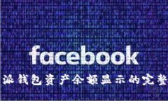 比特派钱包资产余额显示