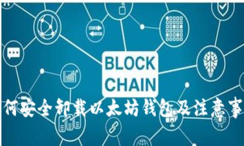 如何安全卸载以太坊钱包及注意事项